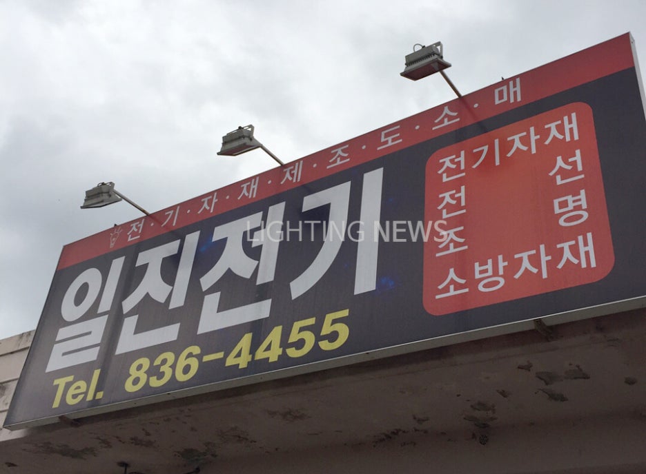 일진전기조명 이미지