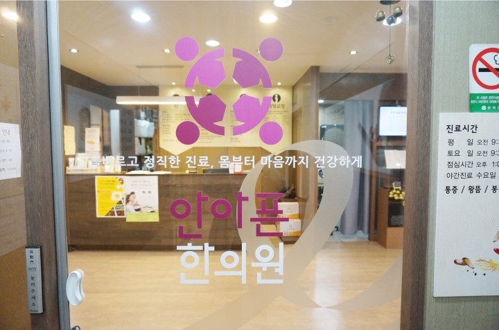 안아픈한의원 이미지