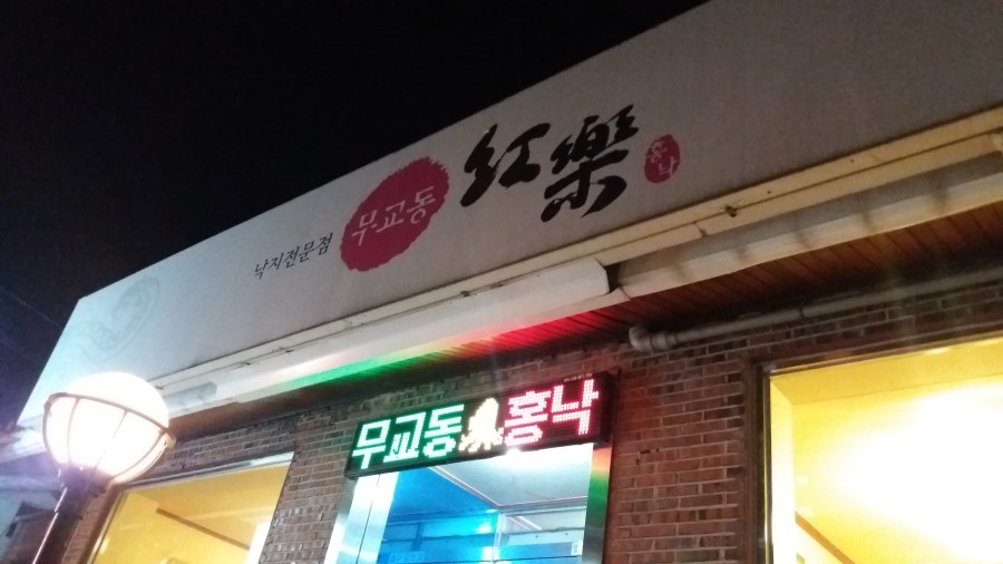 낙지무교동홍낙 이미지