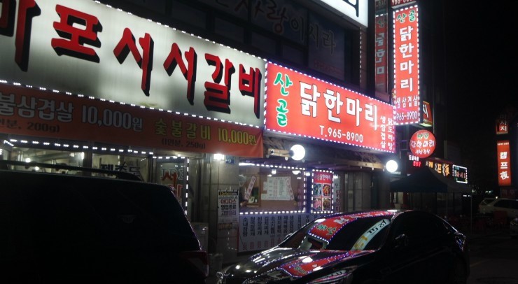 산골닭한마리 이미지