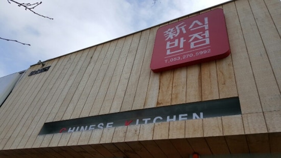 신식반점 이미지