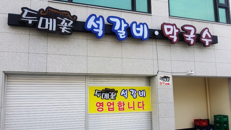 두메꽃맛집 이미지