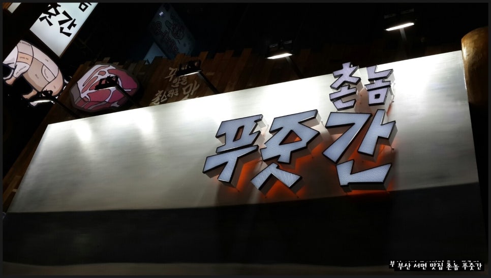 촌놈푸줏간 이미지