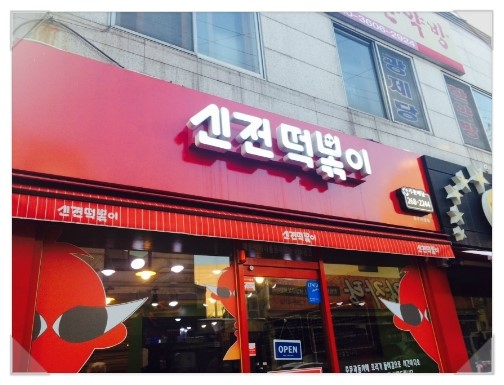 신전떡볶이 이미지
