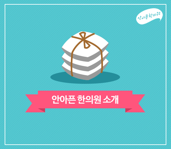 안아픈한의원 이미지