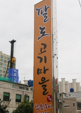 팔도고기마을 이미지