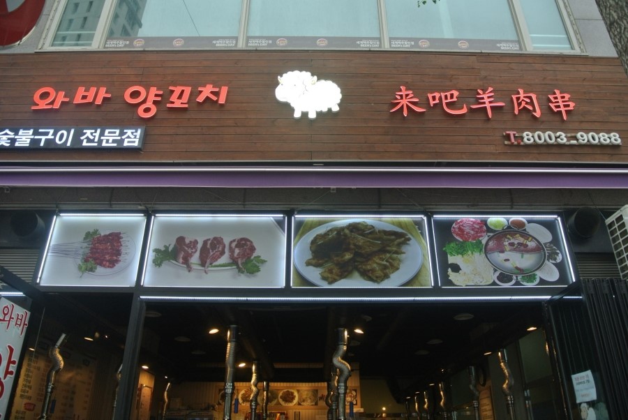 와바양꼬치 이미지