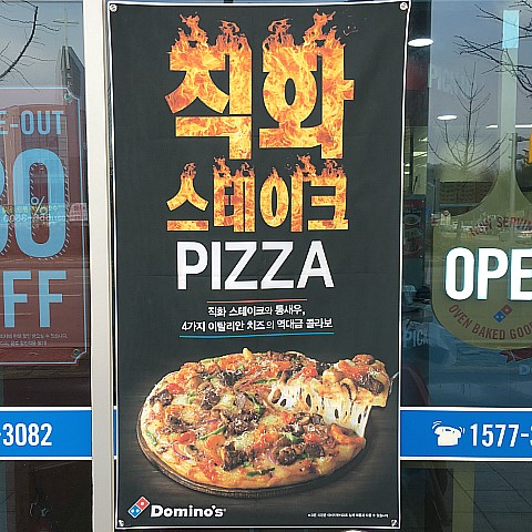 도미노피자평택소사벌점 이미지
