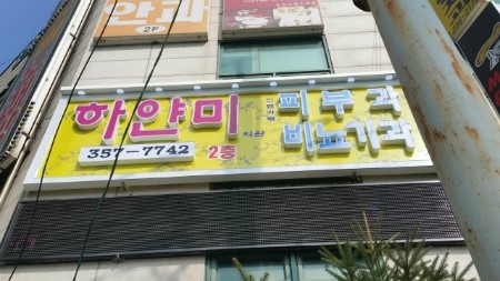 간판병원 이미지