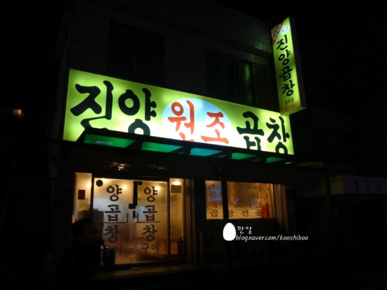 진양원조곱창 이미지