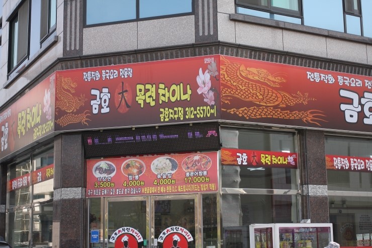 금호대목련차이나 이미지