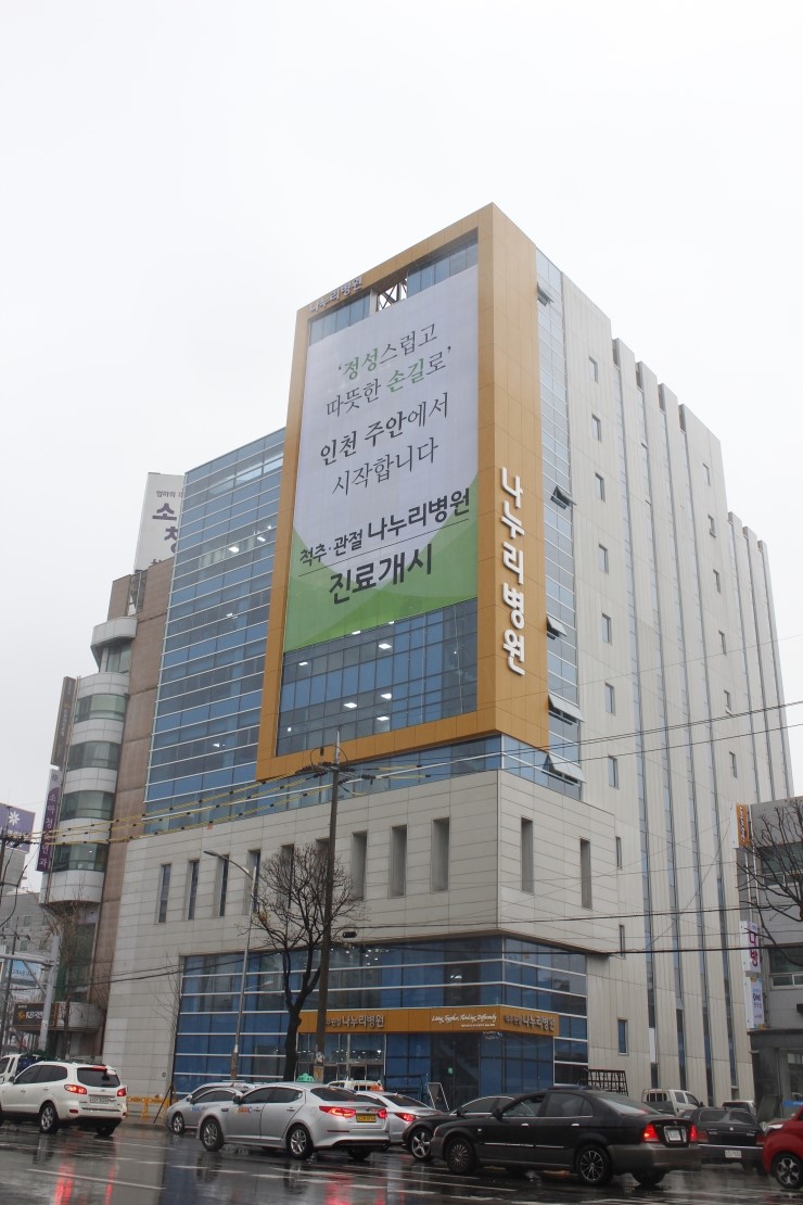 나누리인천주안병원 이미지