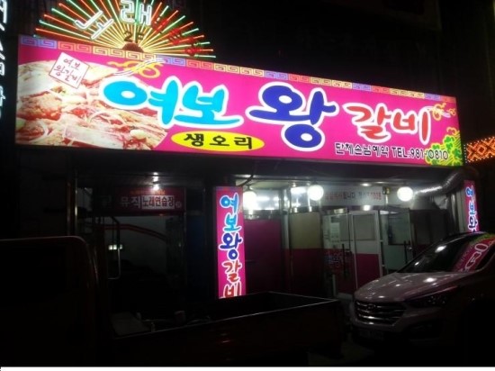 여보왕갈비 이미지