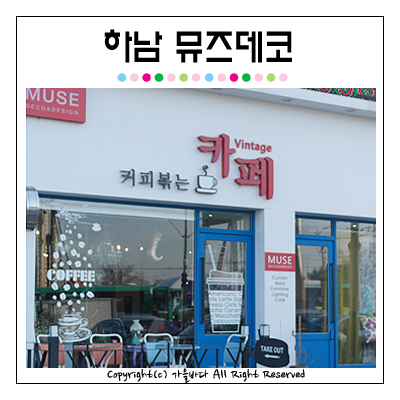 뮤즈데코 이미지