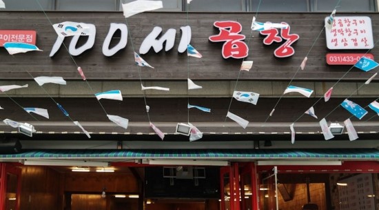 100세곱창 이미지