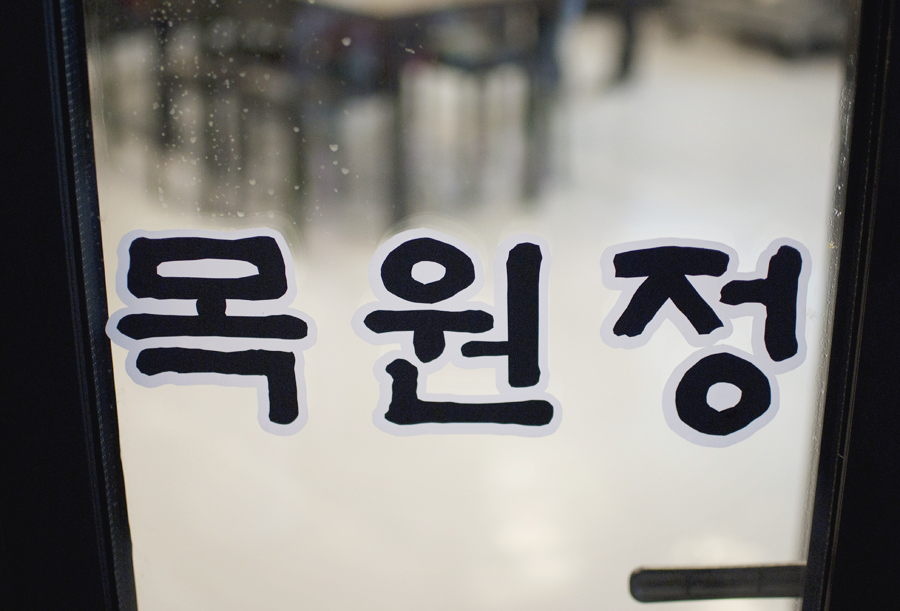목원정 이미지