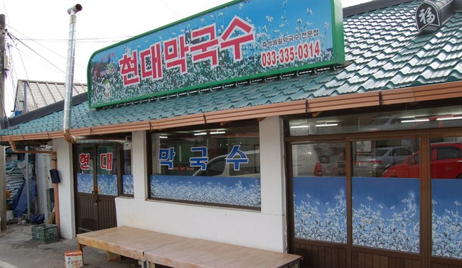 현대막국수 이미지