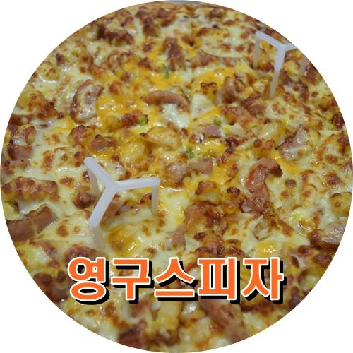 영구스피자 이미지