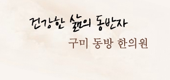 동방한의원 이미지