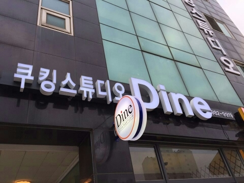 쿠킹스튜디오 Dine 이미지