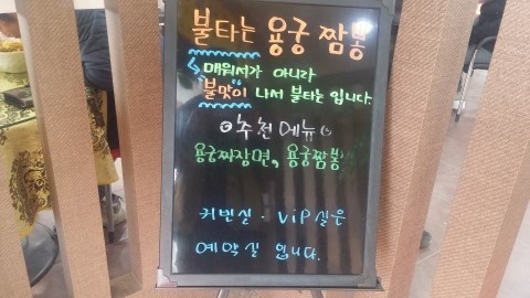 불타는짬봉 이미지