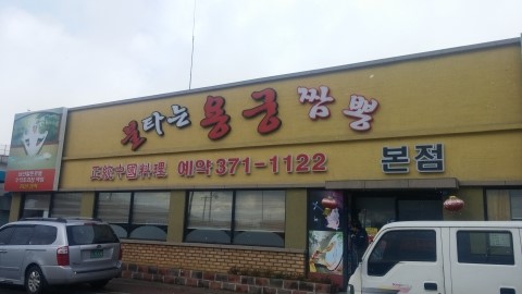 불타는짬봉 이미지