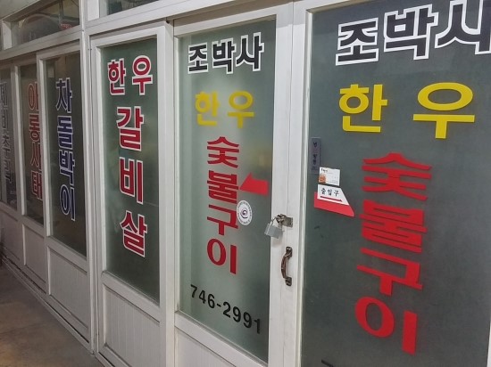 조박사한우숯불구이 이미지
