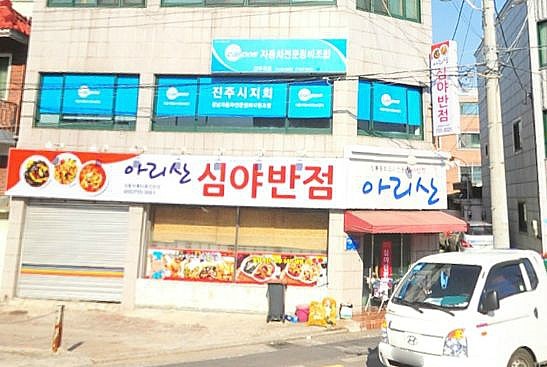 심야반점아리산 이미지