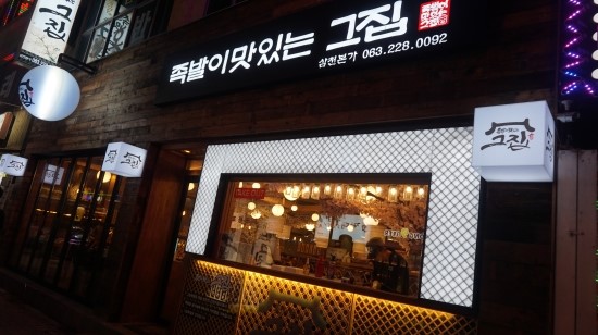 그집족발 이미지