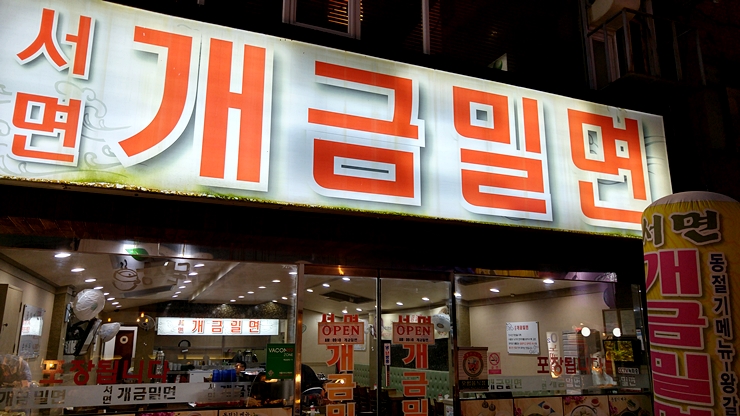서면개금밀면 이미지