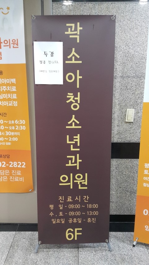 곽소아과의원 이미지