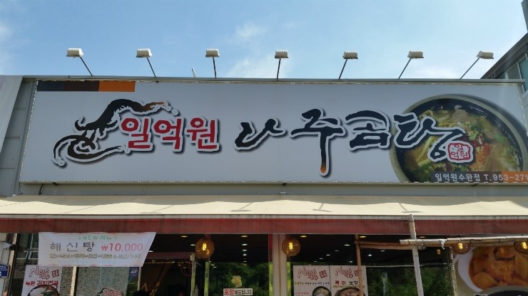 일억식당 이미지