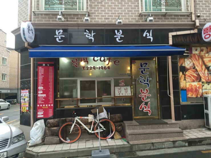 문학분식 이미지