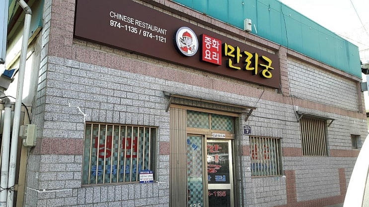 만리궁반점 이미지