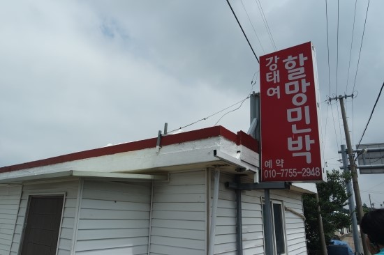 강태여할망민박 이미지