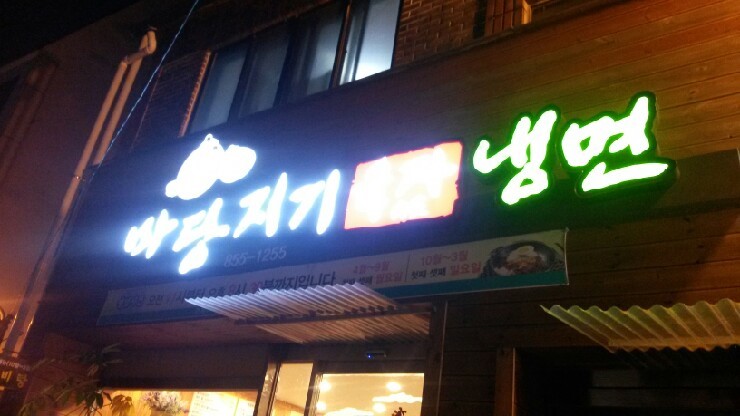 마당지기육자냉면 이미지