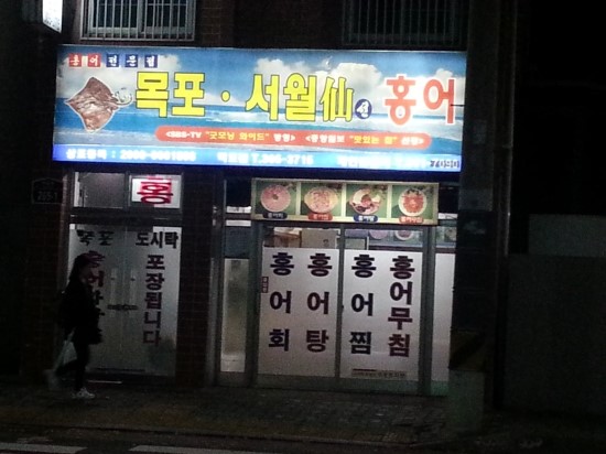 목포서월선홍어 이미지
