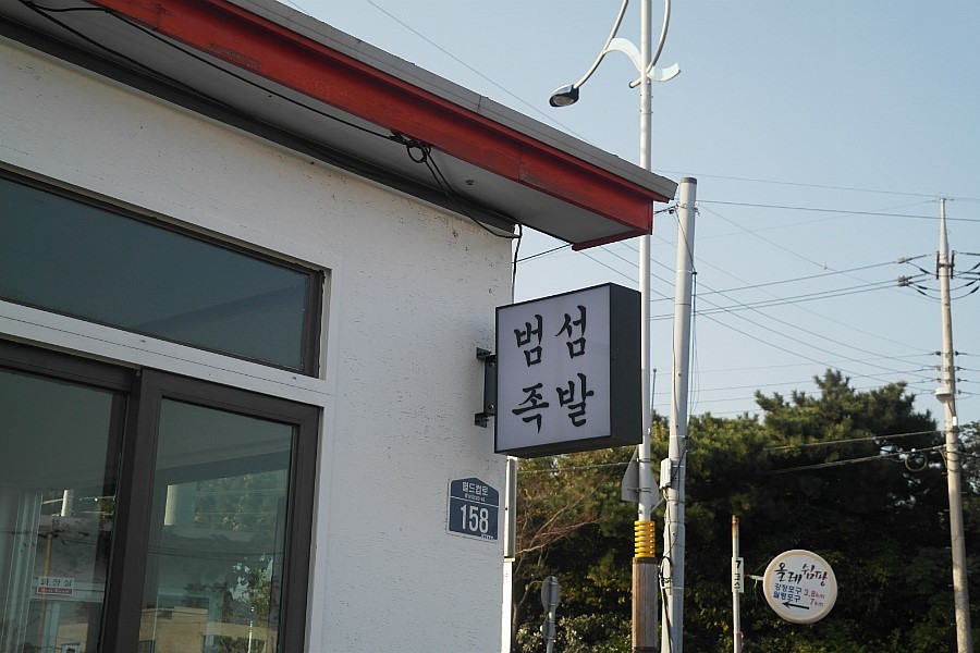 범섬족발 이미지
