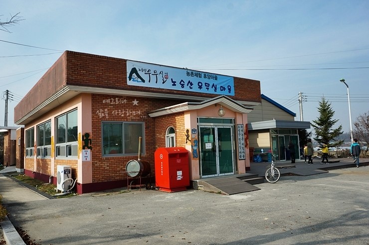 노승산우무실마을 이미지