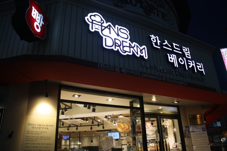 한스드림베이커리 이미지