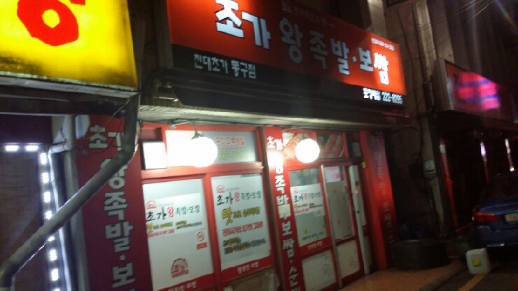 초가집보쌈&족발 이미지