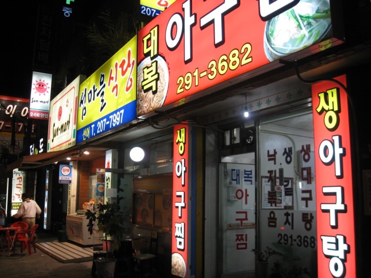 대복아구찜 이미지