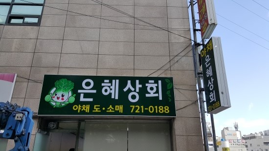 은혜상회 이미지