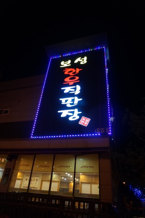 보성한우직판장 이미지