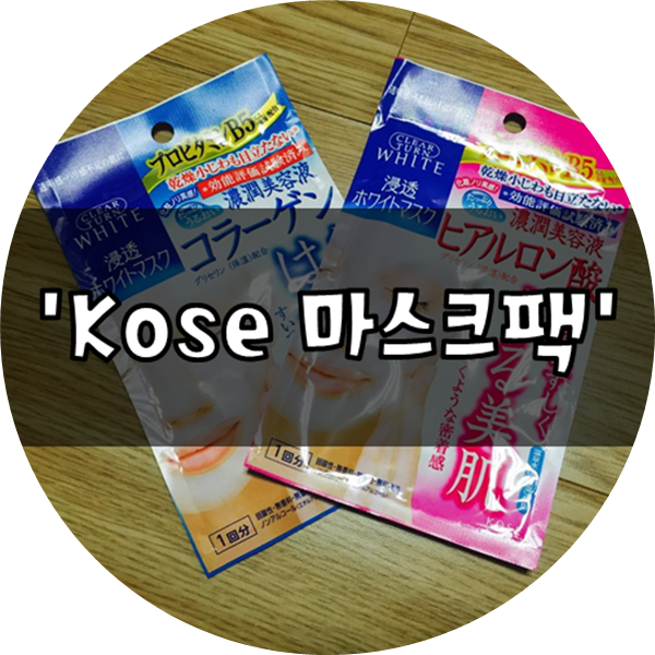 일본마스크팩 :: Kose(코세) 클리어턴 화이트 마스크팩 : 네이버 블로그