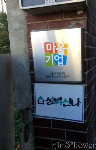 협동조합 성북신나 이미지