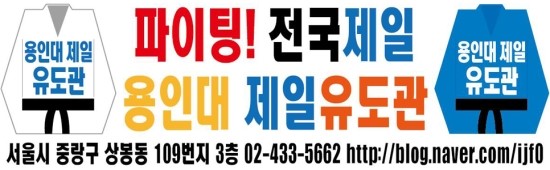 용인대제일유도관 이미지