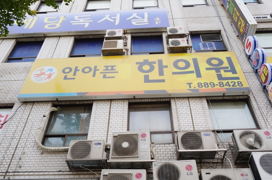 안아픈한의원 이미지