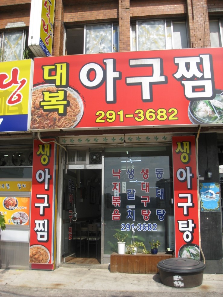 대복아구찜 이미지