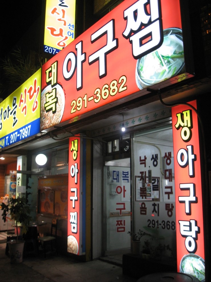 대복아구찜 이미지